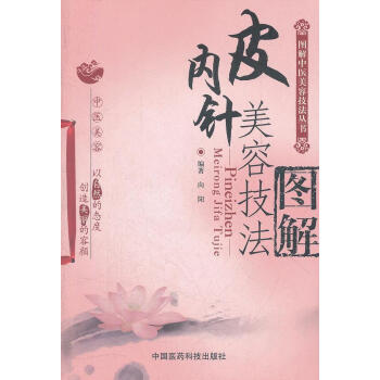 皮內(nèi)針美容技法圖解 皮內(nèi)針美容技法圖解