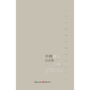 中國(guó)詩人訪談錄王博 中國(guó)詩人訪談錄王博