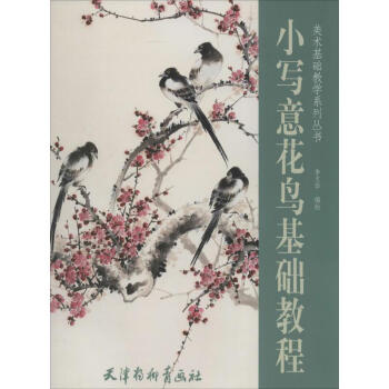 小寫意花鳥基礎教程 小寫意花鳥基礎教程