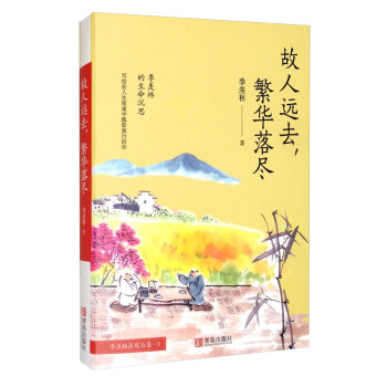 故人遠去,繁華落盡 故人遠去,繁華落盡