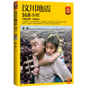汶川地震168小時(shí) 汶川地震168小時(shí)