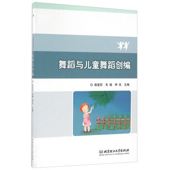 舞蹈與兒童舞蹈創(chuàng)編 舞蹈與兒童舞蹈創(chuàng)編