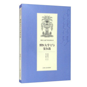 傅恒大學(xué)士與竇爾敦 傅恒大學(xué)士與竇爾敦