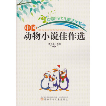 中國動物小說佳作選 中國動物小說佳作選