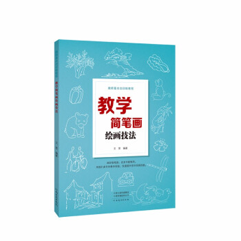教學簡筆畫繪畫技法 教學簡筆畫繪畫技法