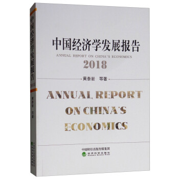 中國經(jīng)濟(jì)學(xué)發(fā)展報告 中國經(jīng)濟(jì)學(xué)發(fā)展報告