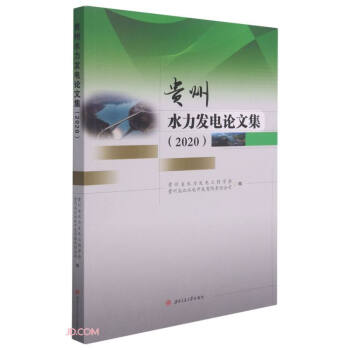 貴州水力發電論文集 貴州水力發電論文集