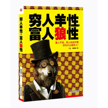 窮人羊性，富人狼性