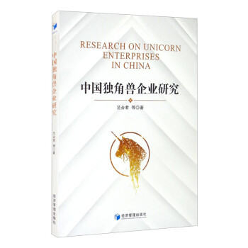 中國獨角獸企業(yè)研究 中國獨角獸企業(yè)研究
