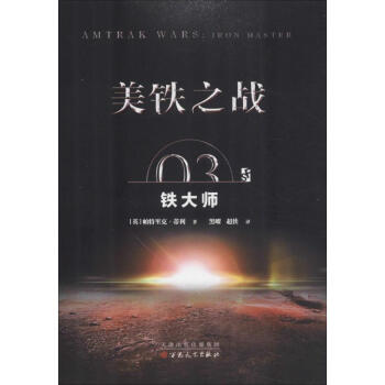 美鐵之戰03鐵大師 美鐵之戰03鐵大師
