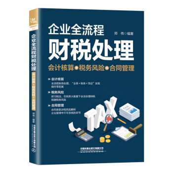 企業(yè)全流程財(cái)稅處理 企業(yè)全流程財(cái)稅處理