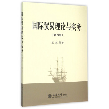 國(guó)際貿(mào)易理論與實(shí)務(wù) 國(guó)際貿(mào)易理論與實(shí)務(wù)