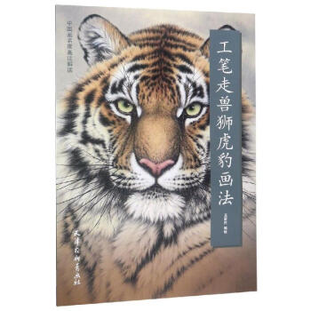 工筆走獸獅虎豹畫法 工筆走獸獅虎豹畫法