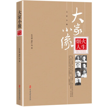 大家小像·煙火人生 大家小像·煙火人生