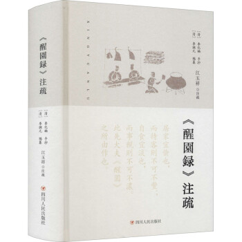 《醒園録》注疏圖書 《醒園録》注疏圖書