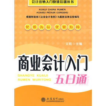 商業會計入門五日通 商業會計入門五日通