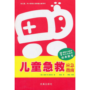 兒童急救-應(yīng)急指南 兒童急救-應(yīng)急指南