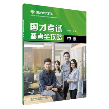 國(guó)才考試備考全攻略 國(guó)才考試備考全攻略