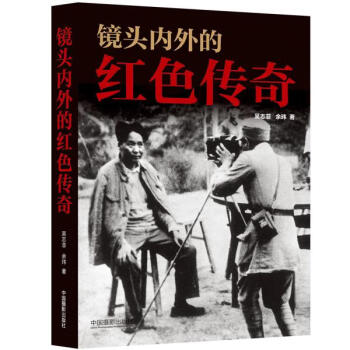 鏡頭內外的紅色傳奇 鏡頭內外的紅色傳奇