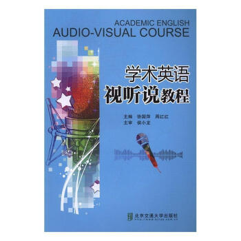 學(xué)術(shù)英語視聽說教程 學(xué)術(shù)英語視聽說教程