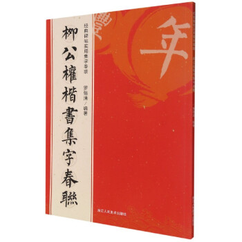 柳公權(quán)楷書(shū)集字春聯(lián) 柳公權(quán)楷書(shū)集字春聯(lián)