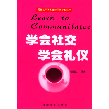 學(xué)會社交·學(xué)會禮儀 學(xué)會社交·學(xué)會禮儀