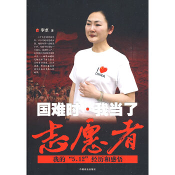 國(guó)難時(shí)我當(dāng)了志愿者 國(guó)難時(shí)我當(dāng)了志愿者
