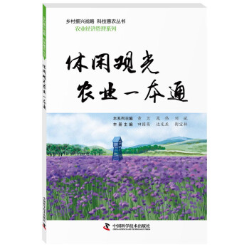 休閑觀光農業一本通 休閑觀光農業一本通