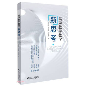 高中數(shù)學(xué)教學(xué)新思考 高中數(shù)學(xué)教學(xué)新思考