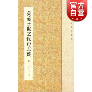 姜夔王獻(xiàn)之保母志跋 姜夔王獻(xiàn)之保母志跋