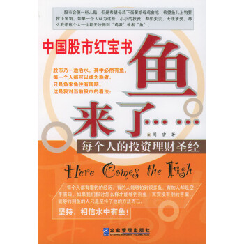 中國(guó)股市魚(yú)來(lái)了周密 中國(guó)股市魚(yú)來(lái)了周密