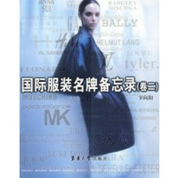 國(guó)際服裝名牌備忘錄 國(guó)際服裝名牌備忘錄