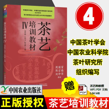 《茶藝培訓教材Ⅳ》 《茶藝培訓教材Ⅳ》