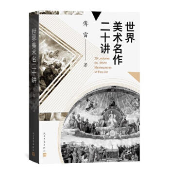 世界美術名作二十講 世界美術名作二十講