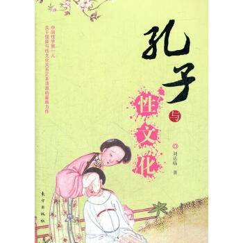 孔子與性文化劉達臨 孔子與性文化劉達臨
