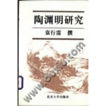 陶淵明研究,袁行霈 陶淵明研究,袁行霈