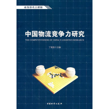 中國物流競爭力研究 中國物流競爭力研究