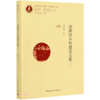 梁漱溟鄉(xiāng)村建設(shè)文集