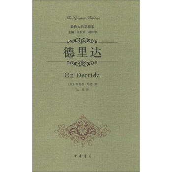 偉大的思想家德里達 偉大的思想家德里達