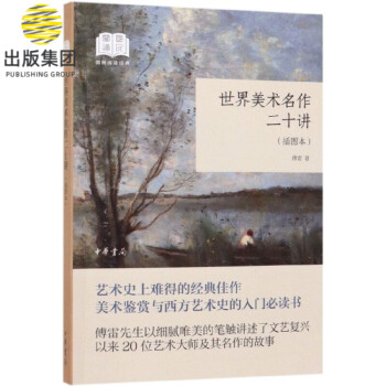 世界美術(shù)名作二十講 世界美術(shù)名作二十講