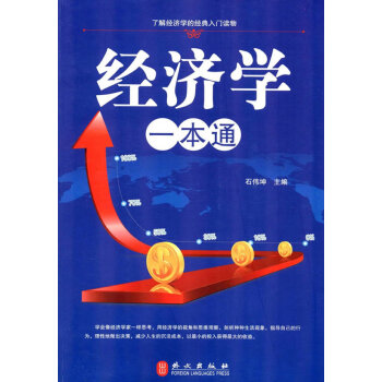 經濟學一本通大全集 經濟學一本通大全集