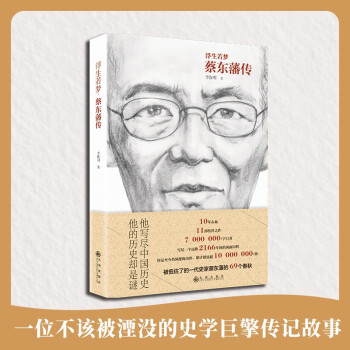 浮生若夢(mèng):蔡?hào)|藩傳 浮生若夢(mèng):蔡?hào)|藩傳