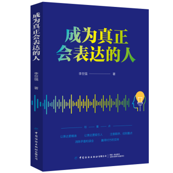 成為真正會表達的人 成為真正會表達的人