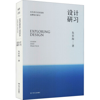 設(shè)計(jì)研習(xí)朱星海書籍 設(shè)計(jì)研習(xí)朱星海書籍