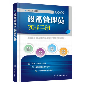 設(shè)備管理員實(shí)戰(zhàn)手冊 設(shè)備管理員實(shí)戰(zhàn)手冊