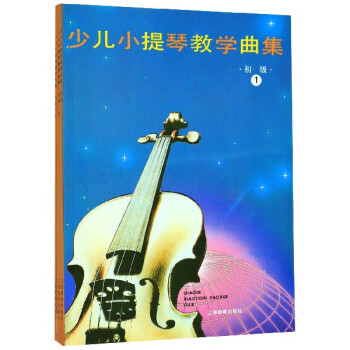 少兒小提琴教學曲集 少兒小提琴教學曲集