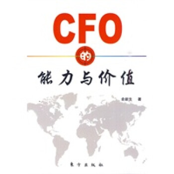 CFO的能力與價(jià)值 CFO的能力與價(jià)值