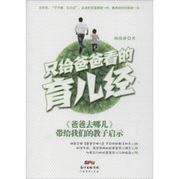 只給爸爸看的育兒經(jīng) 只給爸爸看的育兒經(jīng)