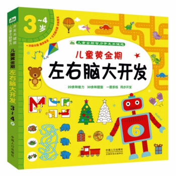 左右腦開發(fā)3-4歲 左右腦開發(fā)3-4歲