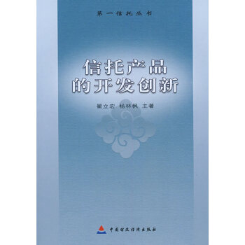 信托產(chǎn)品的開發(fā)創(chuàng)新 信托產(chǎn)品的開發(fā)創(chuàng)新